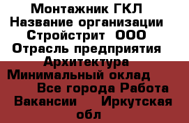 Монтажник ГКЛ › Название организации ­ Стройстрит, ООО › Отрасль предприятия ­ Архитектура › Минимальный оклад ­ 40 000 - Все города Работа » Вакансии   . Иркутская обл.